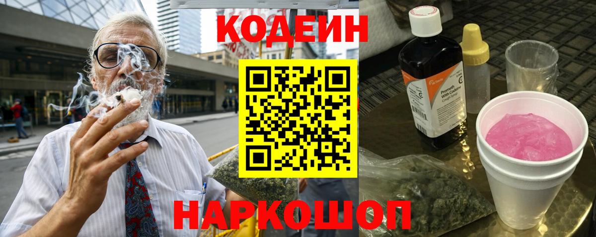 Кодеин Purple Drank  Вход с VPN  Чапаевск 